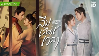 ลืมเลือนเวลา ตอนที่ 7