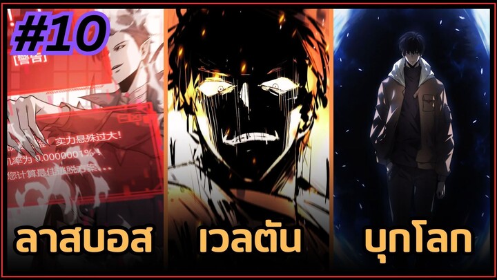 ตอนที่ 46-50 | พากย์มังงะจีน!! พระเอกเป็นลาสบอสเวลตัน ตีเนียนเป็นเพลเยอร์