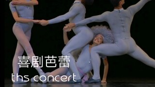 【喜剧芭蕾】哈哈哈哈首席真是戏精/片段