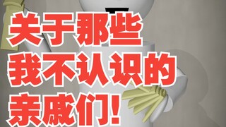 关于那些，我不认识的亲戚们！