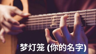 梦灯笼【你的名字OST】Edward Ong 指弹吉他 - RADWIMPS