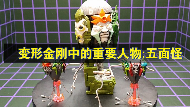变形金刚中的重要人物:五面怪