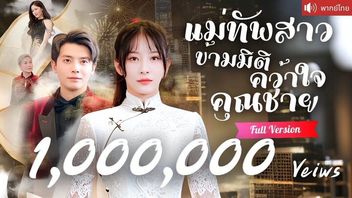 [พากย์ไทยเต็มเรื่อง] แม่ทัพสาวทะลุมิติในร่างคุณหนูบ้านนอก ใช้ไหวพริบพลิกเกม และคว้าใจคุณชายสุด