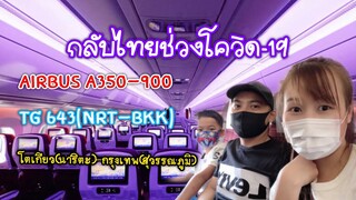 กลับไทยช่วงโควิด-19 Airbus A350-900 TG643 (NRT-BKK)โตเกียว(นาริตะ)-กรุงเทพสุวรรณภูมิ