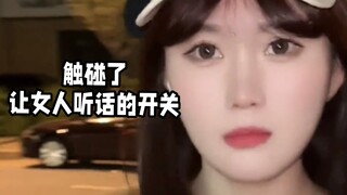 触碰了让女人听话的开关