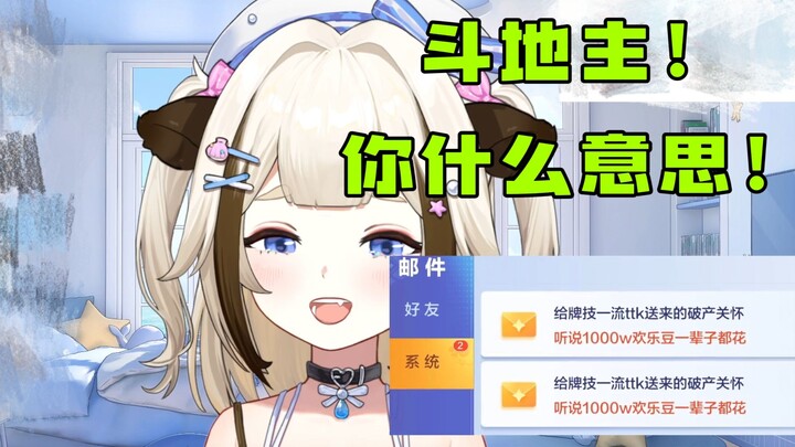 【栞栞】斗地主官方：给牌技一流的栞栞送上两千万破产关怀