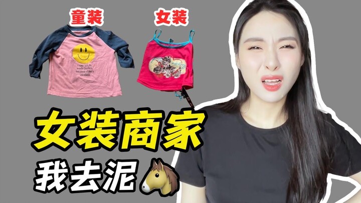 Are women’s clothes not as big as children’s clothes? Merchants, come and get scolded!