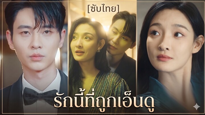 รักนี้ที่ถูกเอ็นดู (ซับไทย)