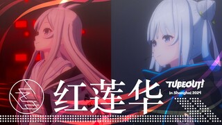 【Tacitly翻唱】紅蓮華 | 《鬼灭之刃》最燃神曲