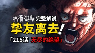 咒术回战215话完整解说：真希入局，虎杖却痛失挚友！