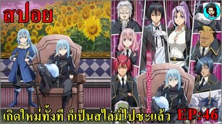 สปอยเกิดใหม่ทั้งที ก็เป็นสไลม์ไปซะแล้ว SS2 EP46