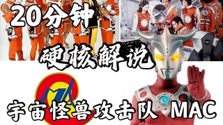 【20分钟地球防卫军科普】悲壮的勇士——宇宙怪兽攻击队