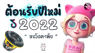 #เพลงเเดนซ์ ★ Tik tok มาเเรง!! ★ เบสหนักๆ (อุ่นเครื่อง 😎 ต้อนรับปีใหม่2022) 😈 DJ GEZ MUSIC