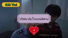 ปริศนาลับโรงแรมพิศวง ตอนที่ 4 (ซับไทย)