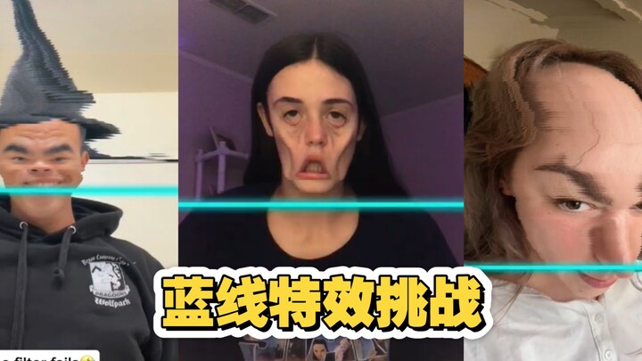 蓝线特效挑战2 失误版 人怎么能这么雷