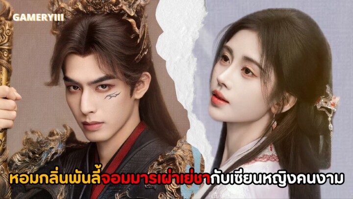 จิ้งจอกเก้าหางแอบซ่อนอยู่กับศิษย์สาวสำนักเซียน พระเอกจึงปลอมตัวสมัครเป็นศิษย์ตามหาจิ้งจอกเก้าหาง🦊✨
