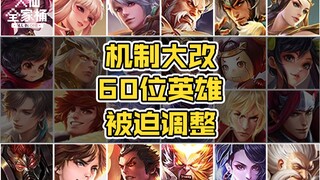 【سلطة العائلة الكبيرة من دا شيان】 تغيير جذري في الآلية! ما يقرب من 60 بطلًا تُرِكُوا مضطرين للتعديل!