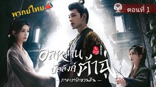 1 อลหม่านบัลลังก์ต้าฉู่ ภาคเงารักหวนคืน