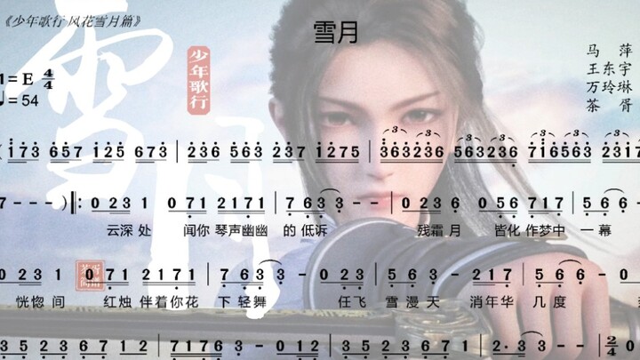 【记谱系列】14.《雪月》简谱 少年歌行