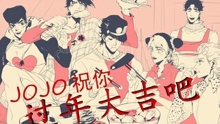 【JOJO的奇妙冒险】你知道JOJO是怎么过年的吗(´•ω•`๑)