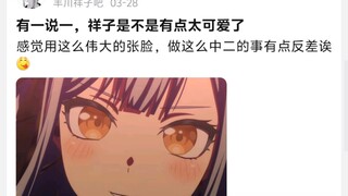 丰川祥子是不是有点太可爱了，感觉用这么伟大的张脸，做这么中二的事有点反差诶