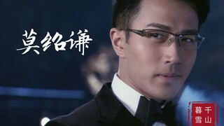 【千山暮雪|莫绍谦】高能踩点！斯文败类莫禽兽 | 个人向混剪 | Play With Fire