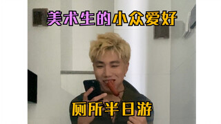 美术生的小众爱好2