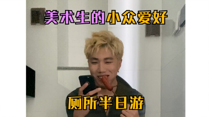 美术生的小众爱好2