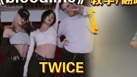 Tingkat sinkronisasi tinggi Cover dance "bloodline" TWICE / pengajaran posisi momo secara mendetail 