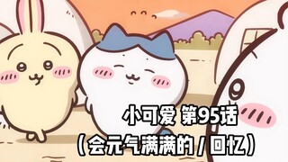 【自制中字】软萌软萌的小可爱《ちいかわ》第95话