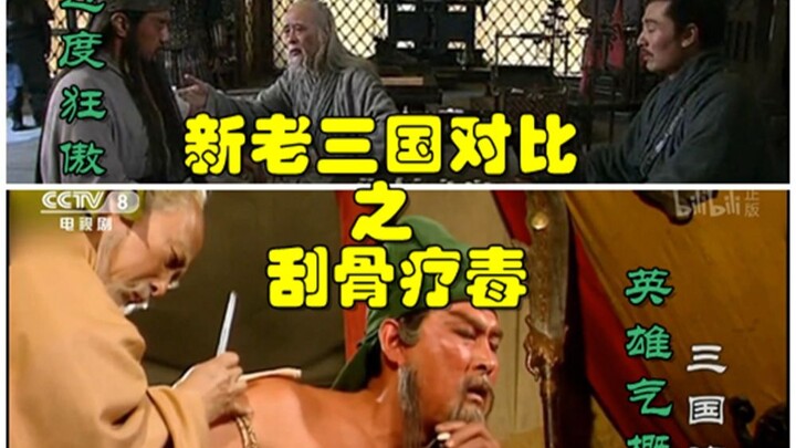 新三国老三国对比之刮骨疗毒【两版所表达概念的区别】