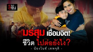 มรสุม ชีวิต อ.น้องไนซ์ เชื่อมจิต ไปต่อยังไง? | อีจัน EJAN