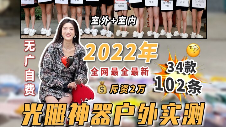 هل توجد فعلاً أداة سحرية لتغطية الساقين دون أن تتسبب في إحراج طبيعي؟ تقييم الأكثر رواجًا على الإنترن