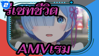 [ รีเซทชีวิตAMV]คนที่ดีที่สุดในโลก--เรม_2