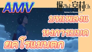 (โฮริมิยะ สาวมั่นกับนายมืดมน, AMV) บทเพลงแห่งการบำบัด (ยุคโรแมนติก)