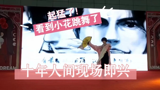 【夭夭LY】天呐搞到真的了！漫展现场有小花跳十年人间！
