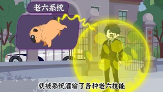 我一个蜀黍绑定了老六系统