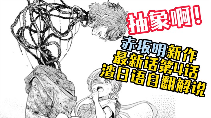 男主救女主的过程抽象到把我脑子干烧！赤坂明新作《童话王冠》最新话（第4话）渣日语自翻解说【漫汉全席D10】
