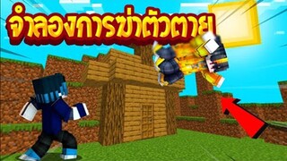 [ Minecraft ] จำลองการกระโดดฆ่าตัวตาย!!!