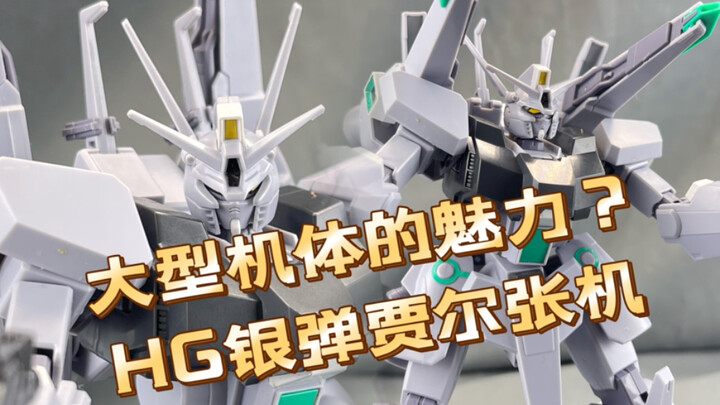 大型机体的魅力？HG银弹贾尔张机分享！
