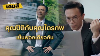 FIN | เกิดอะไรขึ้นทำไมลูกถึงถูกพักงาน | ร้อยเล่มเกมส์ออฟฟิศ EP.11 | 3Plus