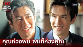 คุณห่วงผม ผมก็ห่วงคุณ | Highlight Laws of Attraction Ep.04 | 5 ส.ค. 66  | one31