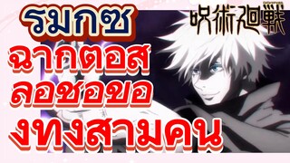 [มหาเวทย์ผนึกมาร] รีมิกซ์ |  ฉากต่อสู้ลือชื่อของทั้งสามคน