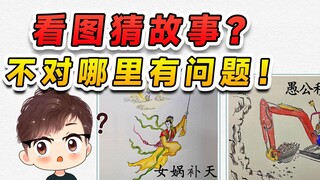 看图猜故事？这故事吧倒是好猜，可你这图有点不对劲呀