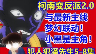 柯南变反派2.0！最新主线梦幻联动！犯人犯泽先生5-8集！柯南最新番外一口气看完！