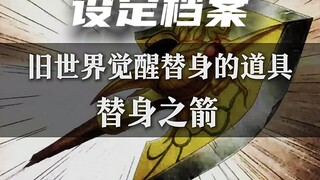一个视频带你了解JOJO中的替身之箭