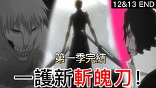 【死神Bleach】千年血戰篇 第12 & 13集 | 一護新斬魄刀！| 第一季完結 | 無臉