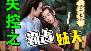 剧版忘羡：失控之霸占妹夫 第十七集/强取豪夺/虐恋情深/生子/HE/双洁/