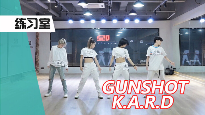 【孙子团训练】女生阵容翻跳K.A.R.D-Gunshot练习室直拍版