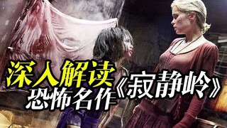 《寂静岭》我们真的看懂了吗？深度解读高分恐怖名作《寂静岭1》